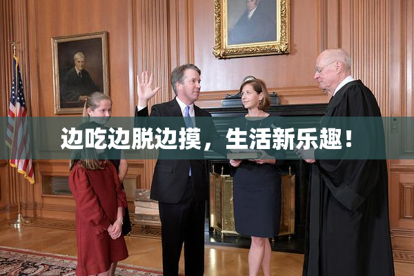 边吃边脱边摸，生活新乐趣！