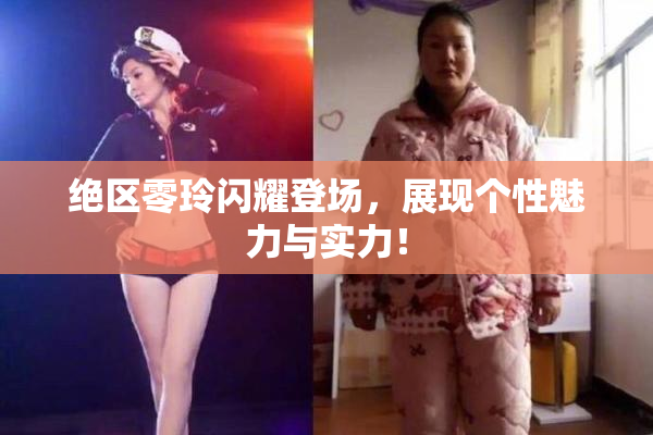 绝区零玲闪耀登场，展现个性魅力与实力！