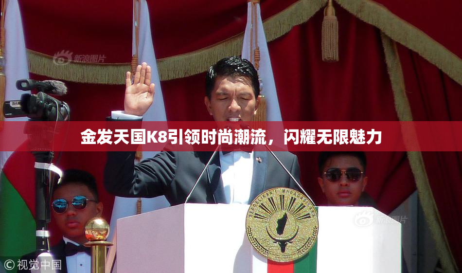 金发天国K8引领时尚潮流，闪耀无限魅力