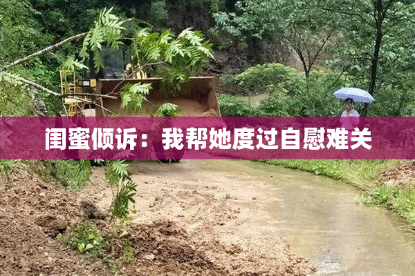 闺蜜倾诉：我帮她度过自慰难关