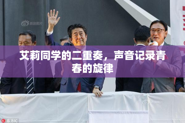 艾莉同学的二重奏，声音记录青春的旋律