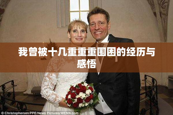 我曾被十几重重重围困的经历与感悟