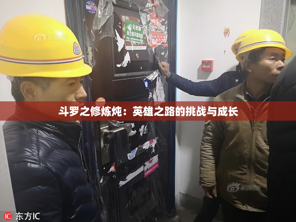 斗罗之修炼炖：英雄之路的挑战与成长