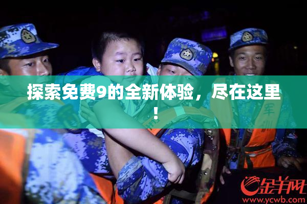 探索免费9的全新体验，尽在这里！
