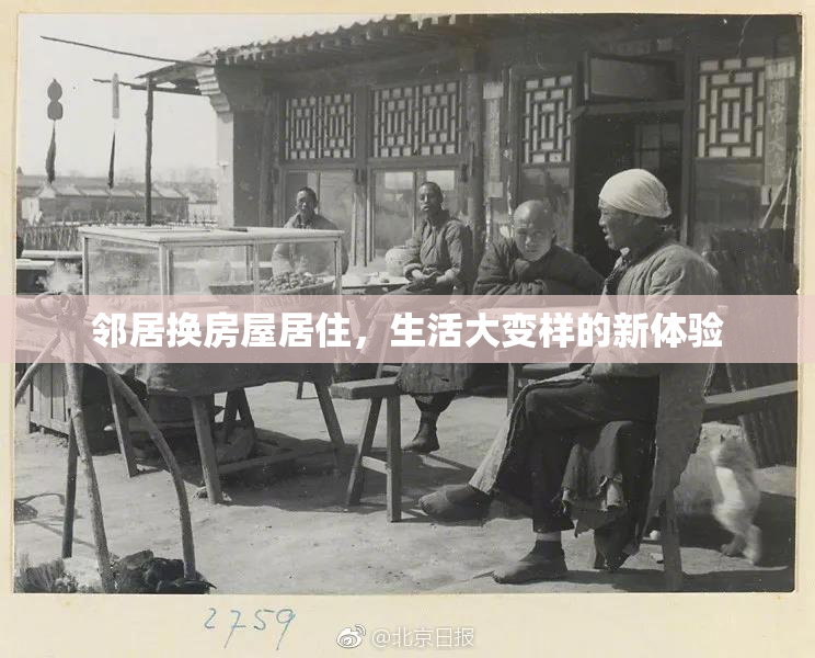 邻居换房屋居住，生活大变样的新体验