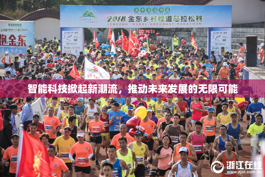 智能科技掀起新潮流，推动未来发展的无限可能