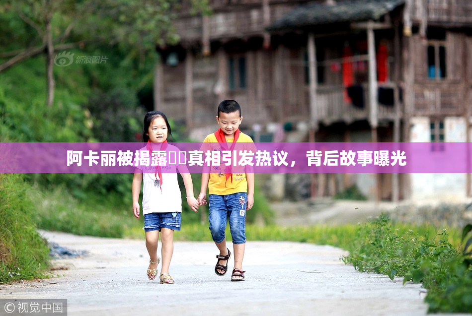 阿卡丽被揭露❌‌真相引发热议，背后故事曝光