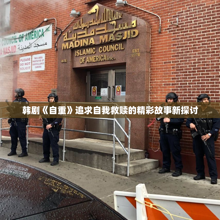 韩剧《自重》追求自我救赎的精彩故事新探讨