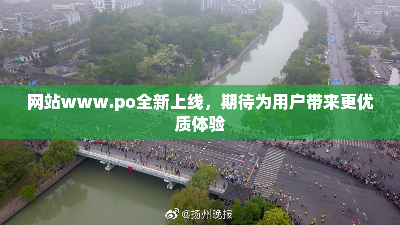 网站www.ро全新上线，期待为用户带来更优质体验