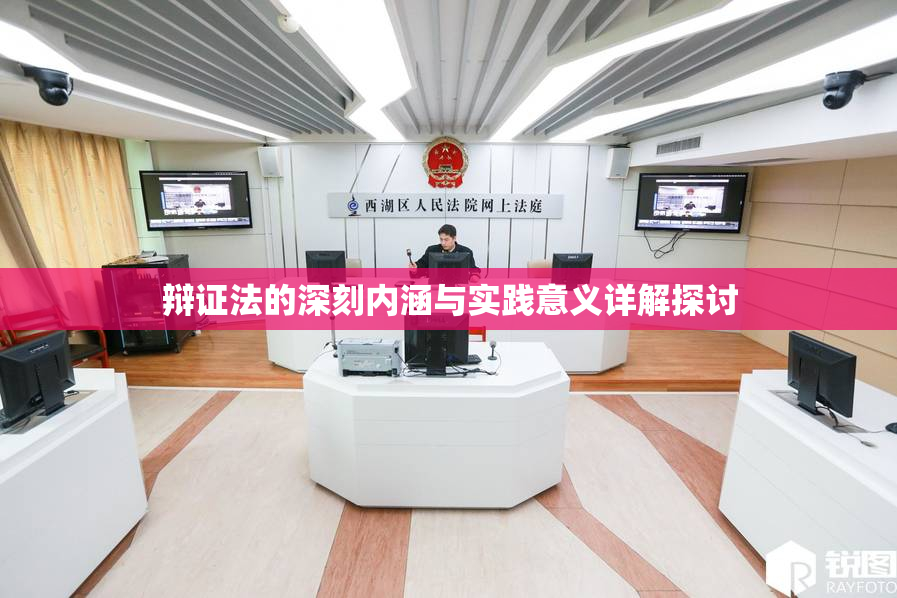 辩证法的深刻内涵与实践意义详解探讨