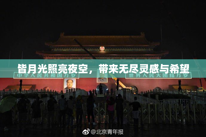 皆月光照亮夜空，带来无尽灵感与希望