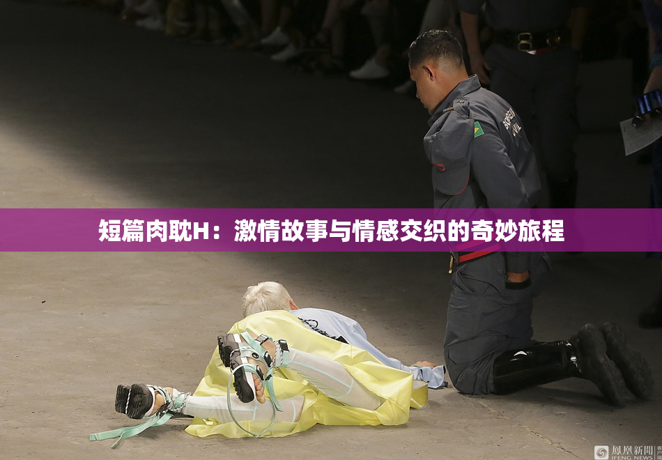 短篇肉耽H：激情故事与情感交织的奇妙旅程