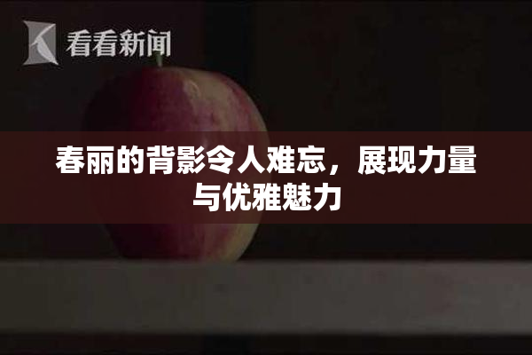 春丽的背影令人难忘，展现力量与优雅魅力