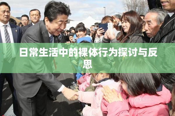 日常生活中的裸体行为探讨与反思