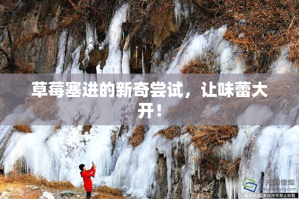 草莓塞进的新奇尝试，让味蕾大开！