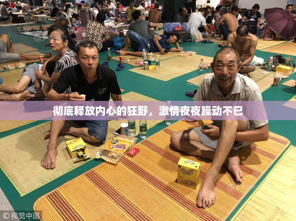 彻底释放内心的狂野，激情夜夜躁动不已