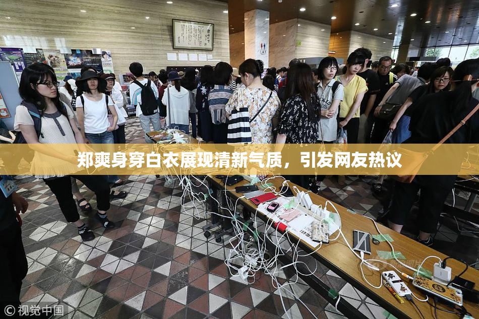 郑爽身穿白衣展现清新气质，引发网友热议