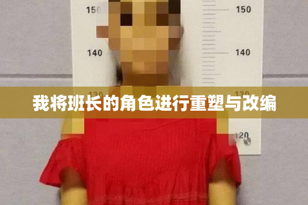我将班长的角色进行重塑与改编