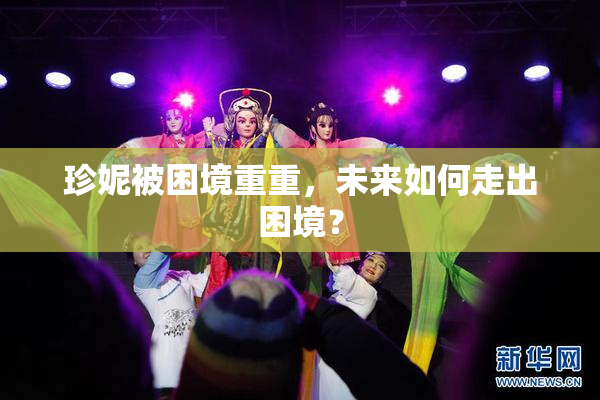 珍妮被困境重重，未来如何走出困境？
