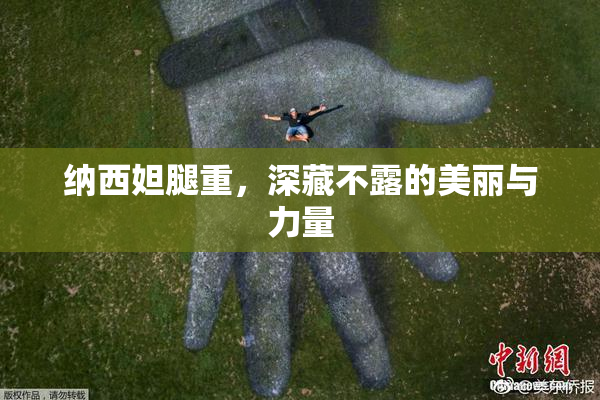 纳西妲腿重，深藏不露的美丽与力量