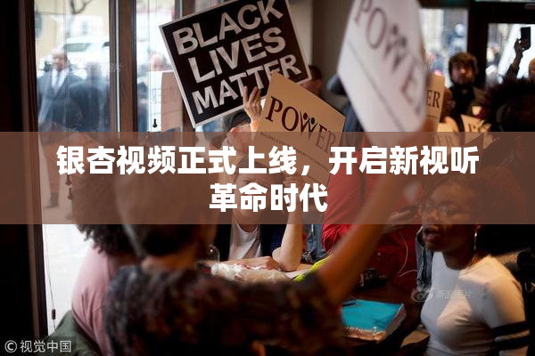 银杏视频正式上线，开启新视听革命时代