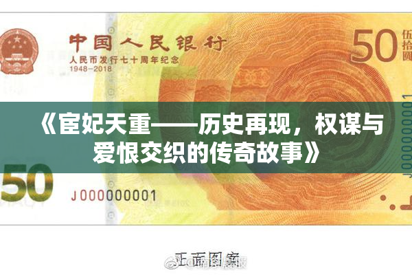 《宦妃天重——历史再现，权谋与爱恨交织的传奇故事》