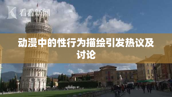 动漫中的性行为描绘引发热议及讨论