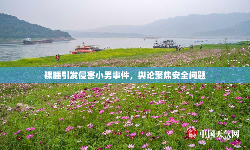 裸睡引发侵害小男事件，舆论聚焦安全问题