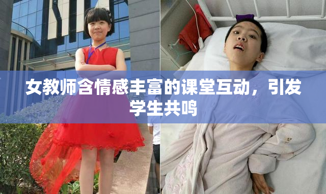 女教师含情感丰富的课堂互动，引发学生共鸣