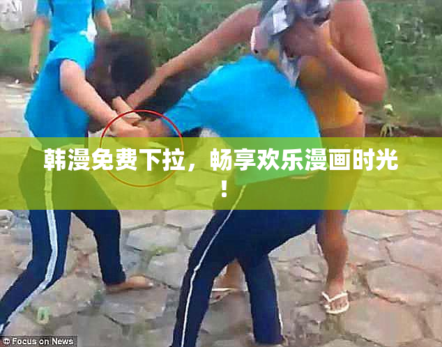 韩漫免费下拉，畅享欢乐漫画时光！