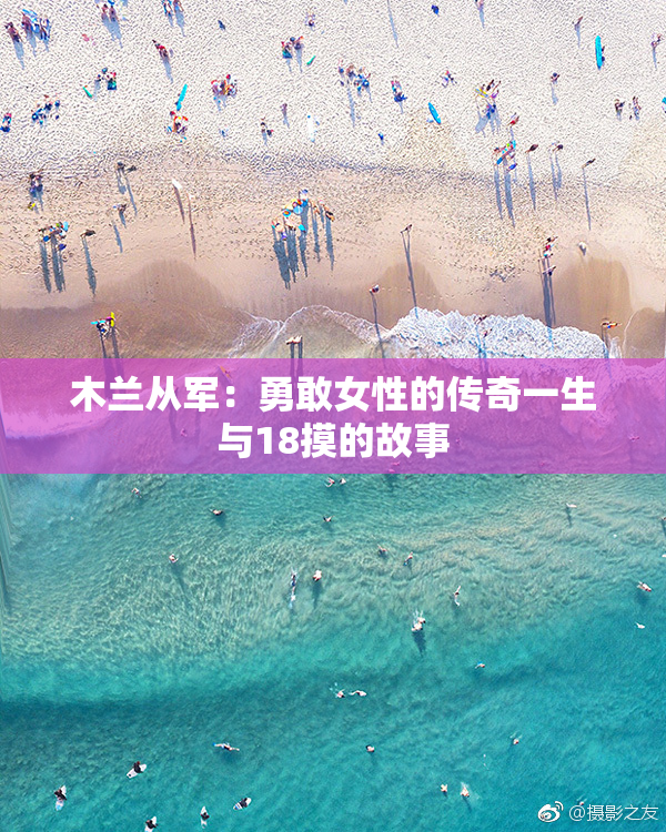 木兰从军：勇敢女性的传奇一生与18摸的故事