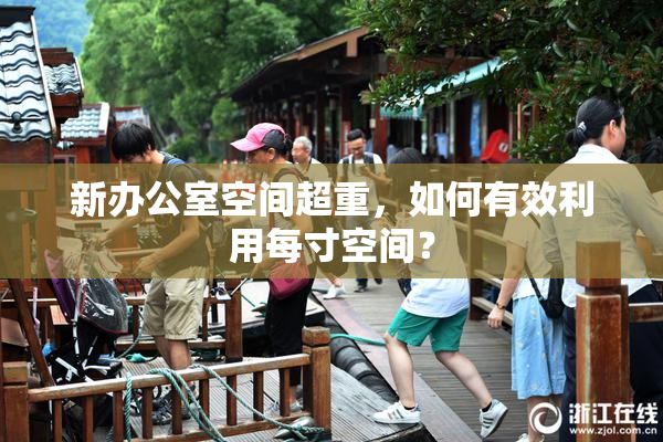新办公室空间超重，如何有效利用每寸空间？