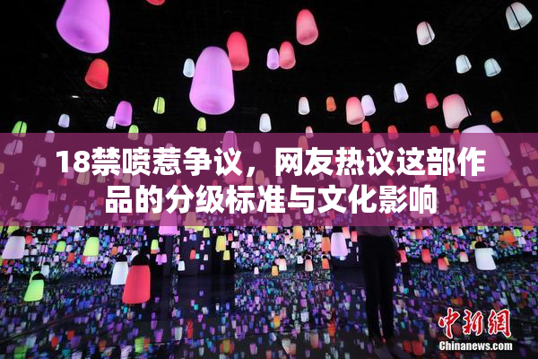 18禁喷惹争议，网友热议这部作品的分级标准与文化影响