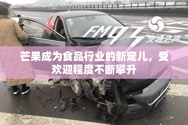 芒果成为食品行业的新宠儿，受欢迎程度不断攀升