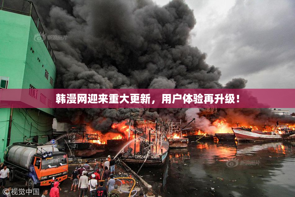 韩漫网迎来重大更新，用户体验再升级！