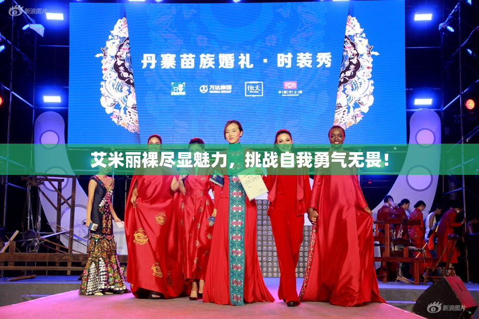 艾米丽裸尽显魅力，挑战自我勇气无畏！
