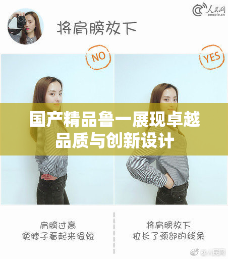 国产精品鲁一展现卓越品质与创新设计