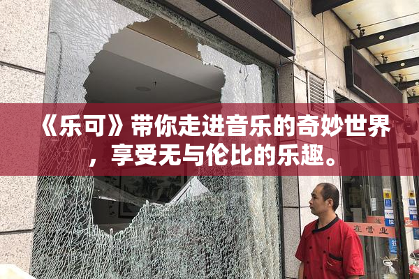 《乐可》带你走进音乐的奇妙世界，享受无与伦比的乐趣。