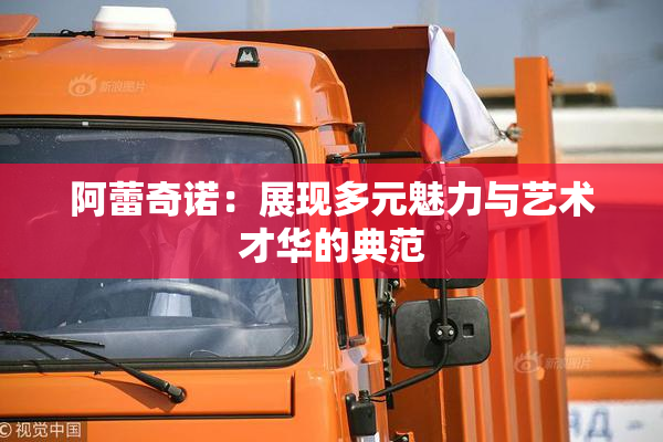 阿蕾奇诺：展现多元魅力与艺术才华的典范