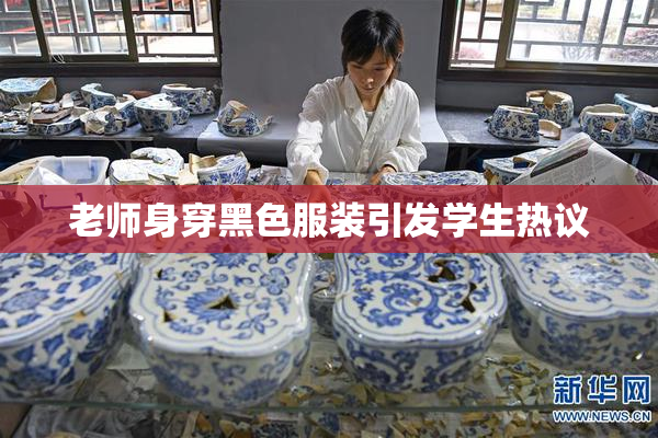 老师身穿黑色服装引发学生热议