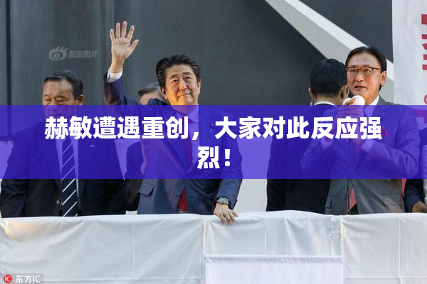 赫敏遭遇重创，大家对此反应强烈！