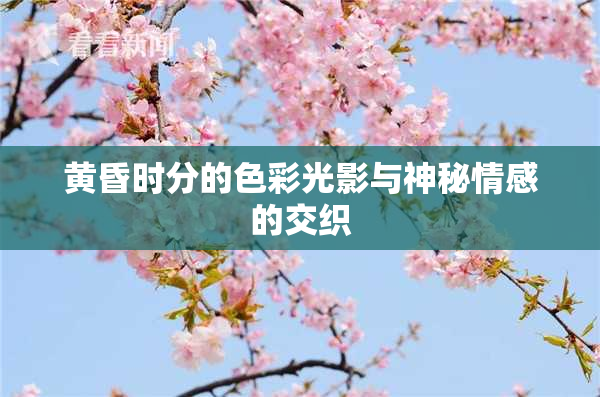 黄昏时分的色彩光影与神秘情感的交织