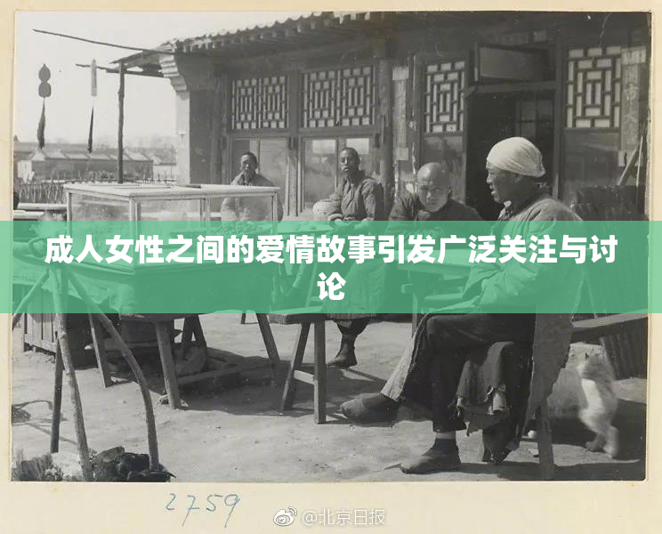 成人女性之间的爱情故事引发广泛关注与讨论
