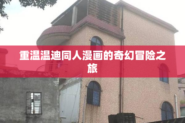 重温温迪同人漫画的奇幻冒险之旅