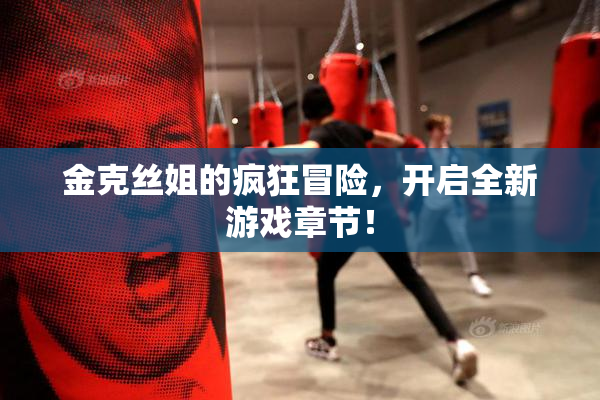 金克丝姐的疯狂冒险，开启全新游戏章节！