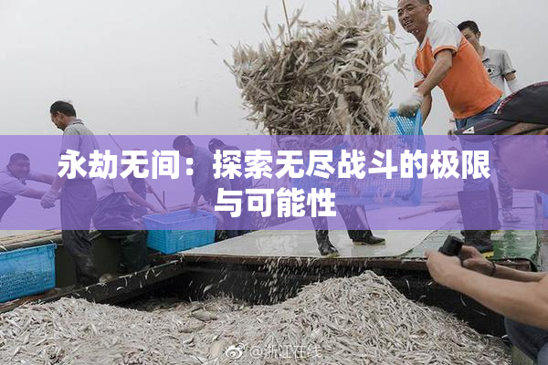 永劫无间：探索无尽战斗的极限与可能性