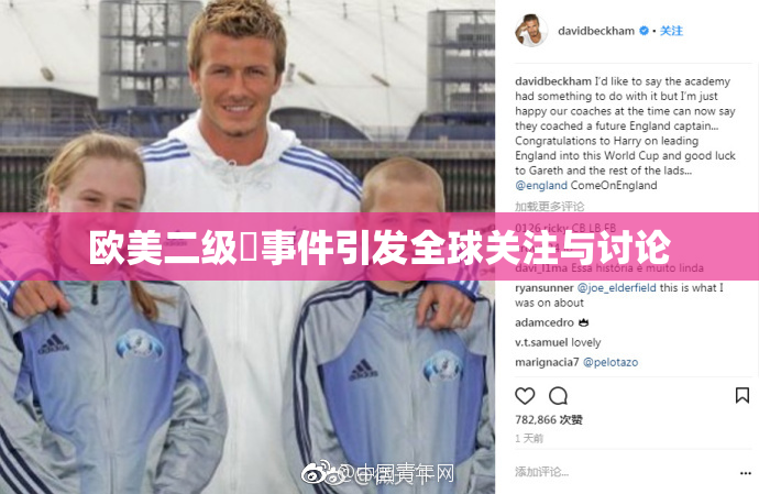 欧美二级婬事件引发全球关注与讨论