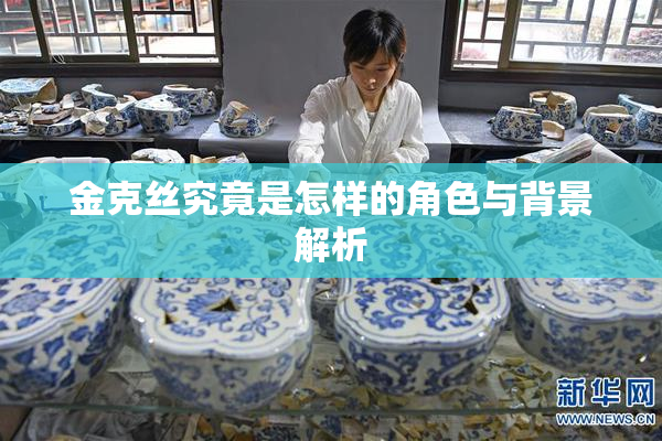 金克丝究竟是怎样的角色与背景解析