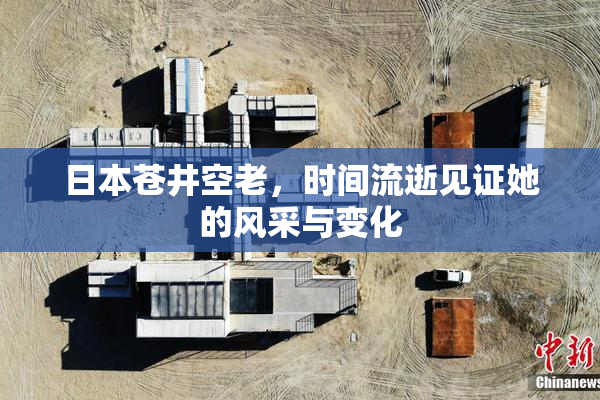 日本苍井空老，时间流逝见证她的风采与变化