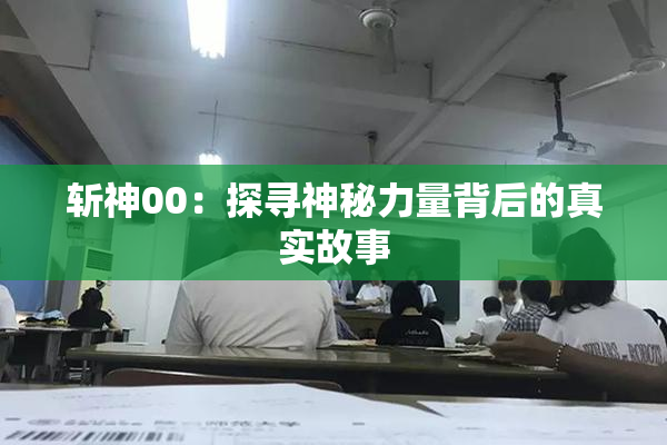 斩神00：探寻神秘力量背后的真实故事